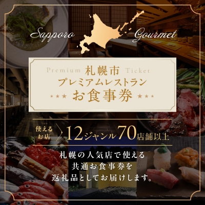 プレミアムレストラン お食事券 15,000円 チケット 札幌市 北海道 食事券_hs106-002