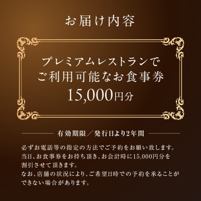 プレミアムレストラン お食事券 15,000円 チケット 札幌市 北海道 食事券_hs106-002
