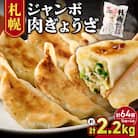 北海道物産展で大人気の佃善!札幌ジャンボ肉ぎょうざ16個入り×4袋セット_hs030-004
