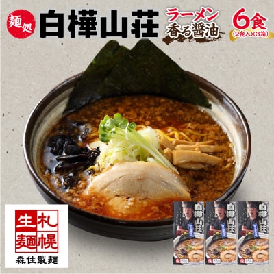 麺処 白樺山荘 香る醤油味 2食入×3箱セット(スープ付)_hs290-004