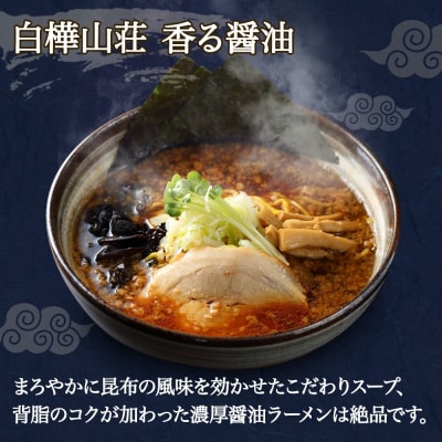 麺処 白樺山荘 香る醤油味 2食入×3箱セット(スープ付)_hs290-004