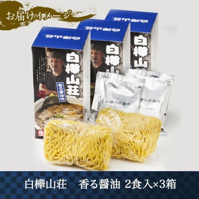 麺処 白樺山荘 香る醤油味 2食入×3箱セット(スープ付)_hs290-004