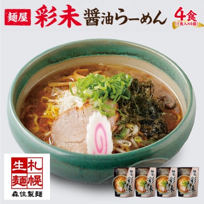 麺屋 彩未 醤油らーめん 1食入×4袋セット (味付メンマ・磯のり付)_hs290-001