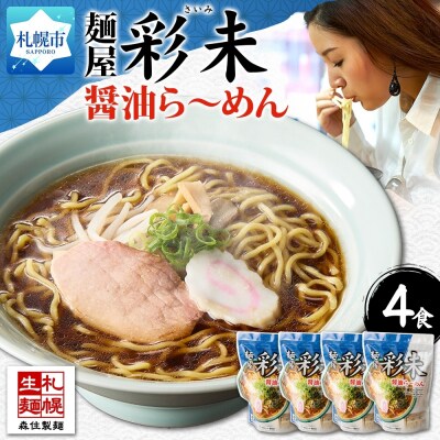 麺屋 彩未 (醤油) 4食セット(味付メンマ付)_hs290-001