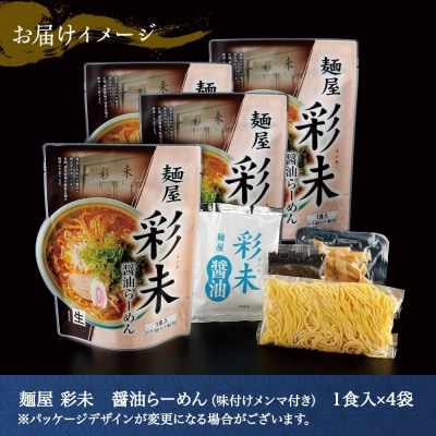 麺屋 彩未 醤油らーめん 1食入×4袋セット (味付メンマ・磯のり付)_hs290-001