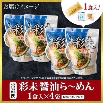 麺屋 彩未 (醤油) 4食セット(味付メンマ付)_hs290-001