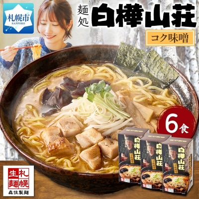 麺処 白樺山荘 コク味噌味 2食入×3箱セット(スープ付) ラーメン _hs290-005