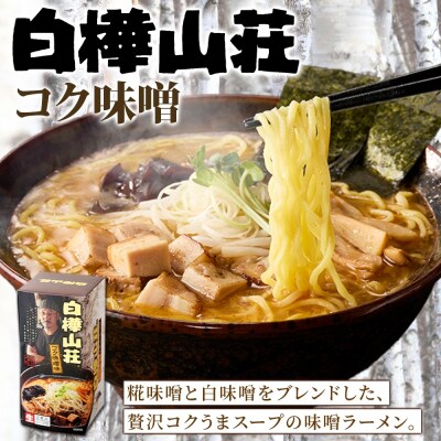 麺処 白樺山荘 コク味噌味 2食入×3箱セット(スープ付) ラーメン _hs290-005