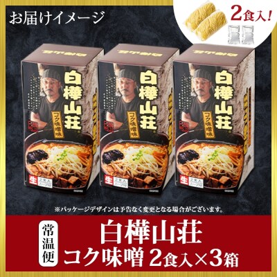 麺処 白樺山荘 コク味噌味 2食入×3箱セット(スープ付) ラーメン _hs290-005