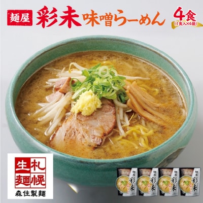 麺屋 彩未 味噌らーめん 1食入×4袋セット (味付メンマ付) _hs290-002