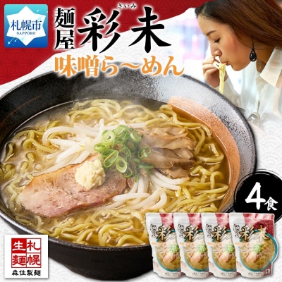 麺屋 彩未(味噌) ラーメン 4食セット_hs290-002