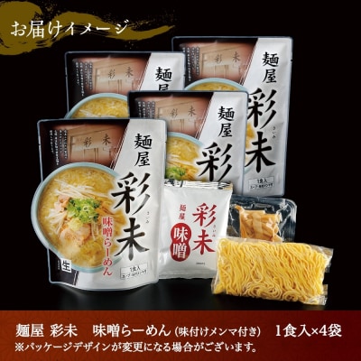 麺屋 彩未 味噌らーめん 1食入×4袋セット (味付メンマ付) _hs290-002