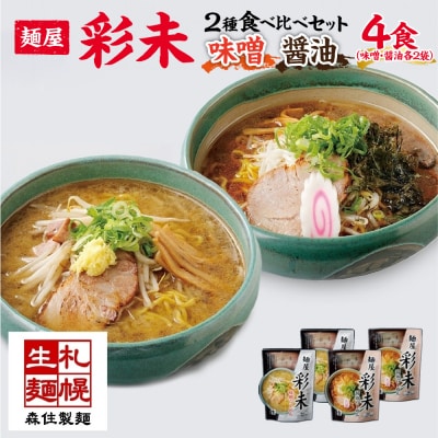 麺屋 彩未 らーめん 2種 食べ比べセット 味噌 醤油 各2食入 計4食 _hs290-003