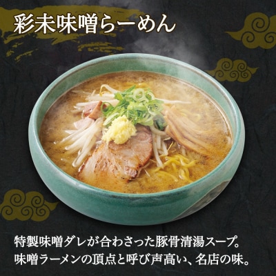麺屋 彩未 らーめん 2種 食べ比べセット 味噌 醤油 各2食入 計4食 _hs290-003