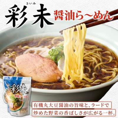 麺屋 彩未 2種 食べ比べ 味噌・醤油 ラーメン 4食セット_hs290-003