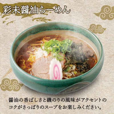 麺屋 彩未 らーめん 2種 食べ比べセット 味噌 醤油 各2食入 計4食 _hs290-003