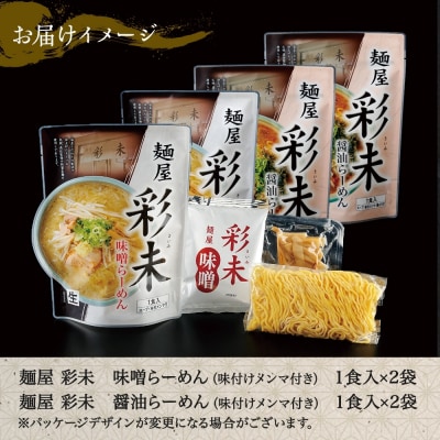 麺屋 彩未 らーめん 2種 食べ比べセット 味噌 醤油 各2食入 計4食 _hs290-003