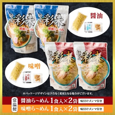 麺屋 彩未 2種 食べ比べ 味噌・醤油 ラーメン 4食セット_hs290-003