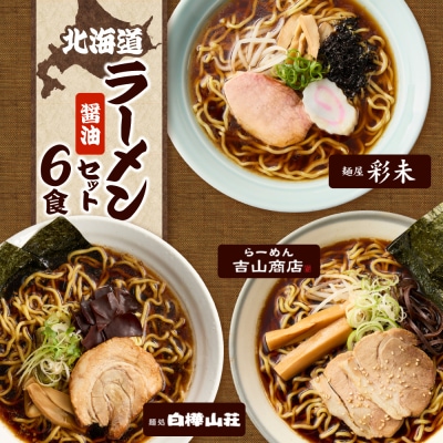 北海道ラーメンおすすめ 醤油セット 計6食 彩未 白樺山荘 吉山商店 _hs290-006