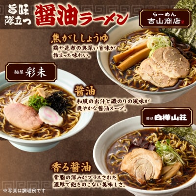 北海道ラーメン 醤油セット3種 彩未/白樺山荘/吉山商店 計6食 _hs290-006