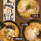 北海道ラーメン 味噌セット3種 彩未/白樺山荘/吉山商店 計6食_hs290-007
