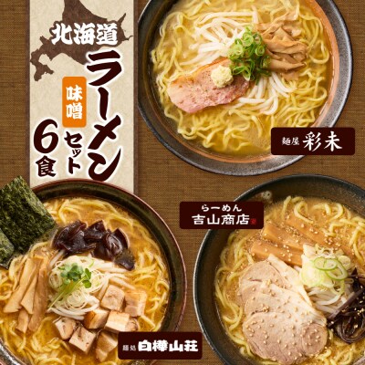 北海道ラーメン 味噌セット3種 彩未/白樺山荘/吉山商店 計6食_hs290-007