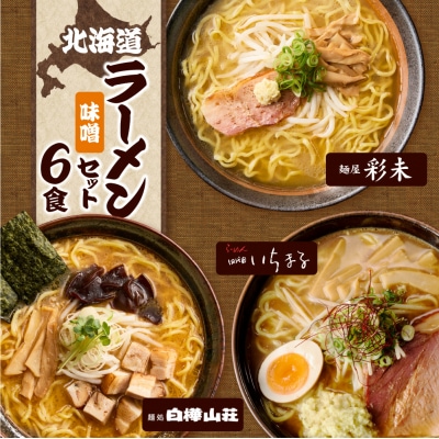 北海道ラーメン 味噌セット3種 彩未/白樺山荘/四代目いちまる 計6食_hs290-007