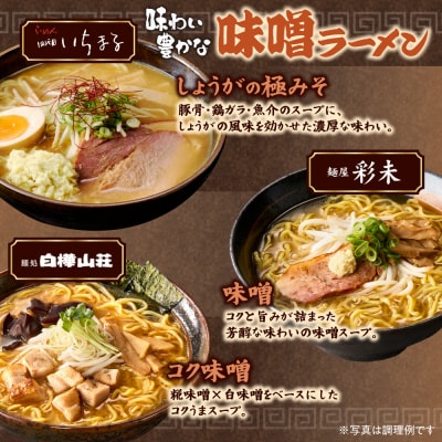 北海道ラーメン 味噌セット3種 彩未/白樺山荘/四代目いちまる 計6食_hs290-007