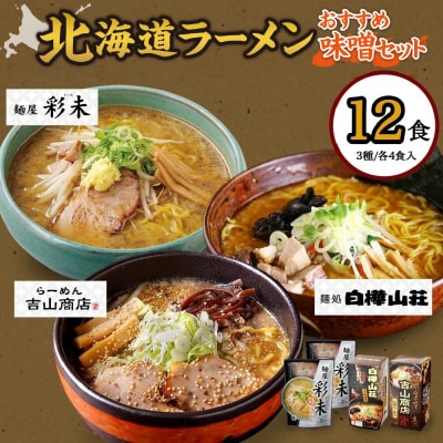 北海道ラーメン 味噌セット3種 彩未/白樺山荘/吉山商店 計12食_hs290-009