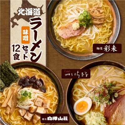 北海道ラーメン 味噌セット3種 彩未/白樺山荘/四代目いちまる 計12食_hs290-009