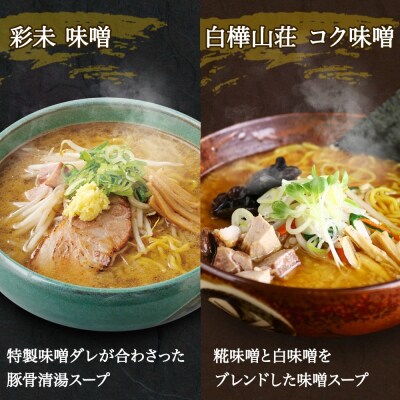 北海道ラーメン 味噌セット3種 彩未/白樺山荘/吉山商店 計12食_hs290-009