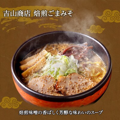 北海道ラーメン 味噌セット3種 彩未/白樺山荘/吉山商店 計12食_hs290-009