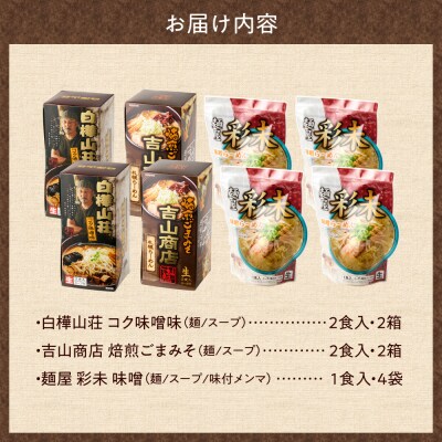 北海道ラーメン 味噌セット3種 彩未/白樺山荘/吉山商店 計12食_hs290-009
