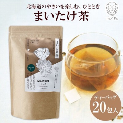 まいたけ茶 ティーバッグ 20包_hs294-008