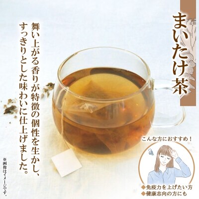 まいたけ茶 ティーバッグ 20包_hs294-008
