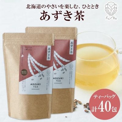 あずき茶 ティーバッグ 20包 × 2袋 計40包_hs294-010