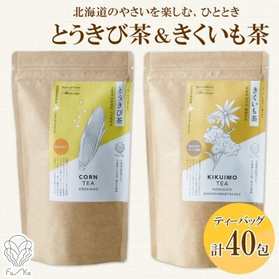 野菜茶 2種セット とうきび茶 きくいも茶 各20包 ティーバッグ 無添加_hs294-021