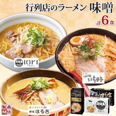 行列店の味噌ラーメン6食(IORI・いちまる・はる吉) _hs290-035
