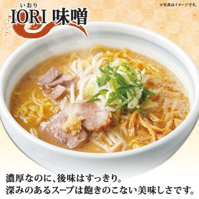 行列店の味噌ラーメン6食(IORI・いちまる・はる吉) _hs290-035