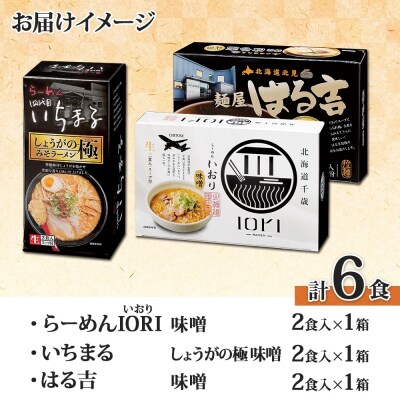 行列店の味噌ラーメン6食(IORI・いちまる・はる吉) _hs290-035