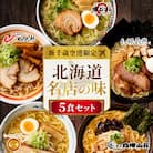 北海道ラーメン 新千歳空港限定 名店の味 5食セット 塩 醤油 味噌 らーめん_hs290-031