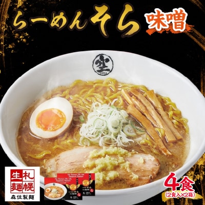北海道 らーめん そら 味噌 2食入×2 計4食セット 札幌ラーメン セット_hs290-024
