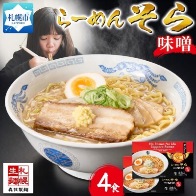 北海道 らーめん そら 味噌 2食入×2 計4食セット 札幌ラーメン セット_hs290-024