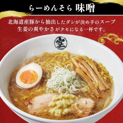 北海道 らーめん そら 味噌 2食入×2 計4食セット 札幌ラーメン セット_hs290-024