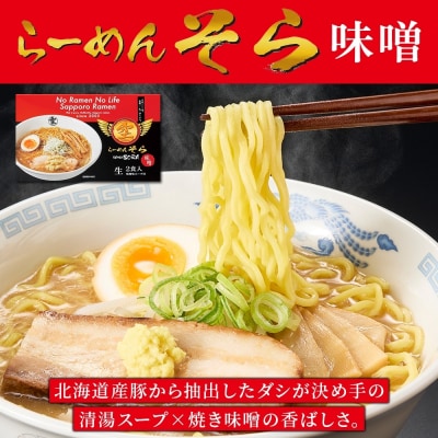 北海道 らーめん そら 味噌 2食入×2 計4食セット 札幌ラーメン セット_hs290-024