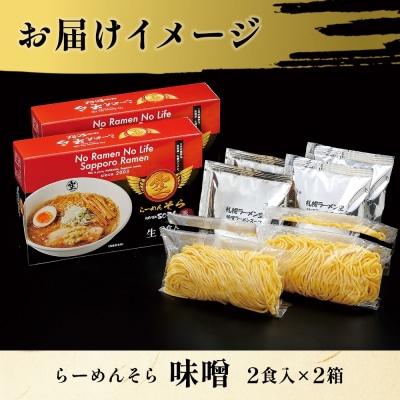 北海道 らーめん そら 味噌 2食入×2 計4食セット 札幌ラーメン セット_hs290-024