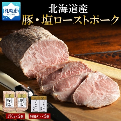 豚・塩ローストポーク170g×2個セット_hs087-006