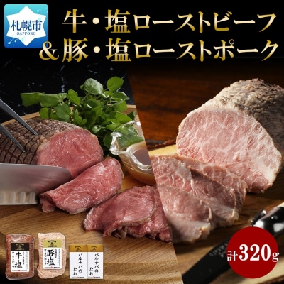 牛・塩ローストビーフ150g&豚・塩ローストポーク170gセット_hs087-007