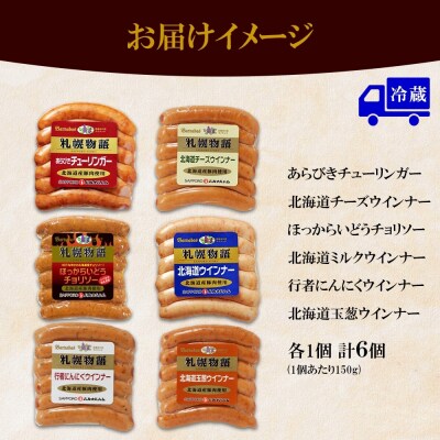 北海道 ウィンナー6種  150g×各1_hs087-015