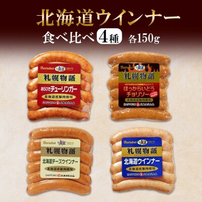北海道 ウインナー4種 あらびき チョリソー チーズ ミルク 150g 食べ比べ_hs087-011
